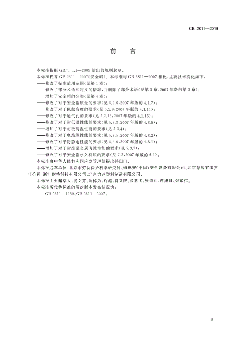 GB2811-2019头部防护 安全帽.pdf 第3页