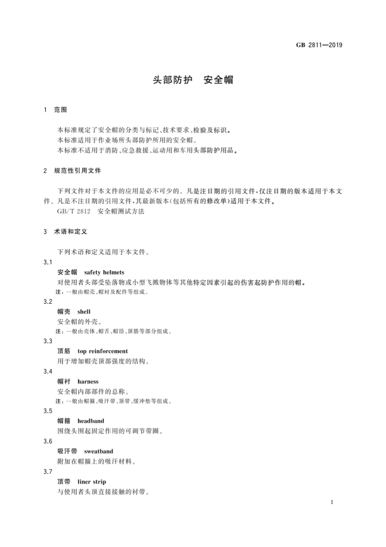 GB2811-2019头部防护 安全帽.pdf 第4页