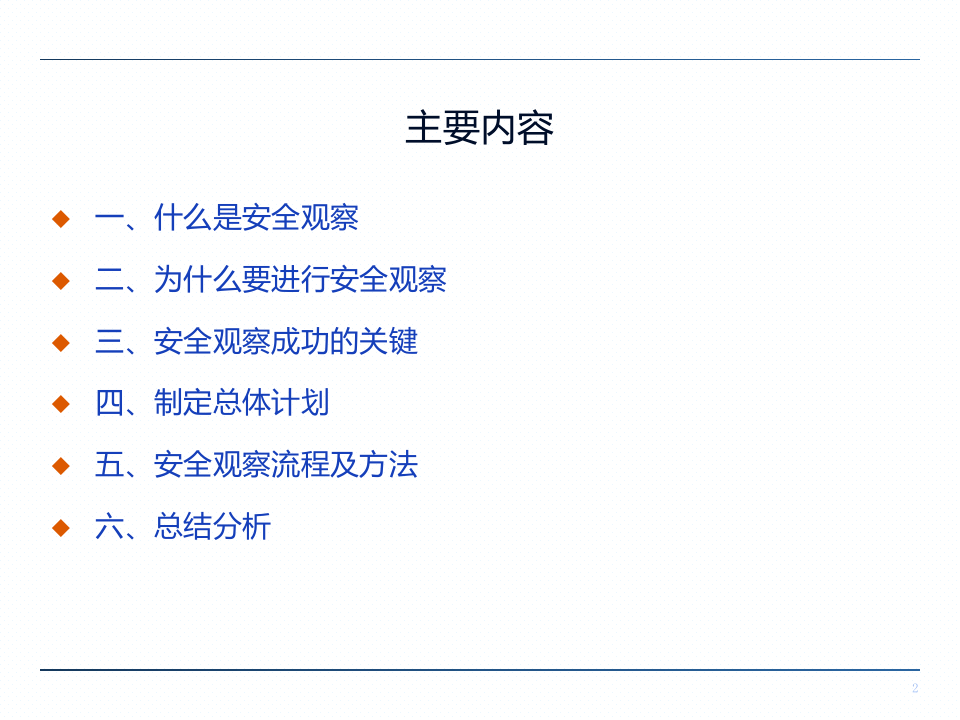 安全观察培训课件(具体内容及模拟案例).ppt 第2页