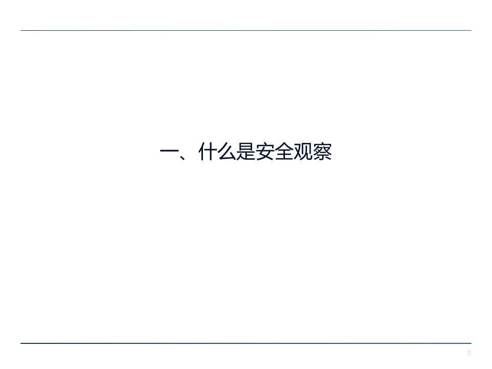 安全观察培训课件(具体内容及模拟案例).ppt 第3页