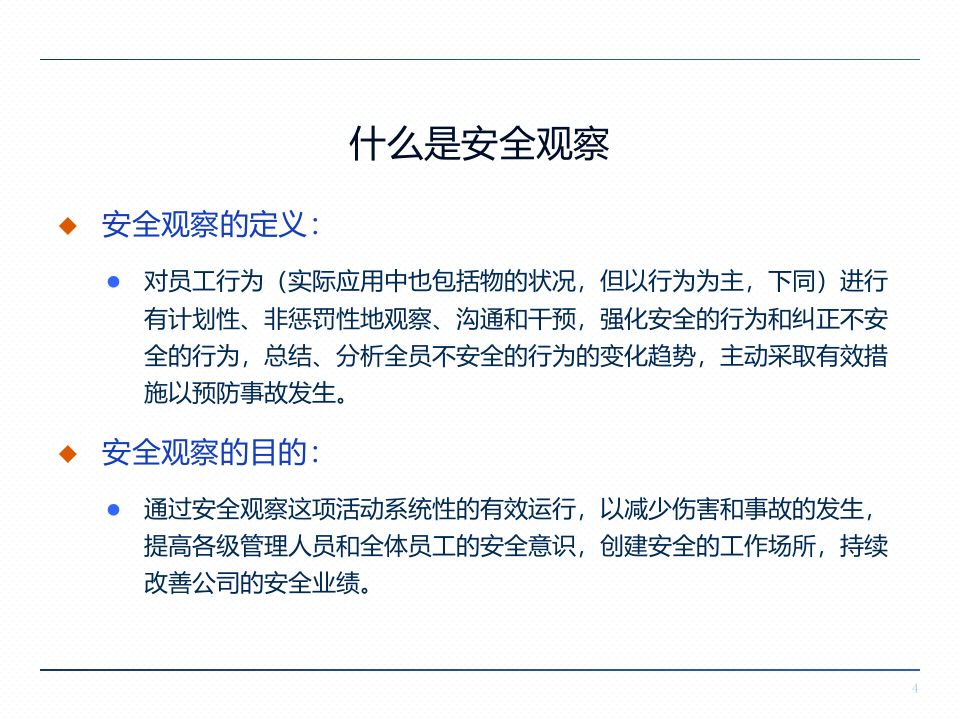 安全观察培训课件(具体内容及模拟案例).ppt 第4页