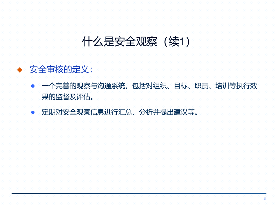安全观察培训课件(具体内容及模拟案例).ppt 第5页