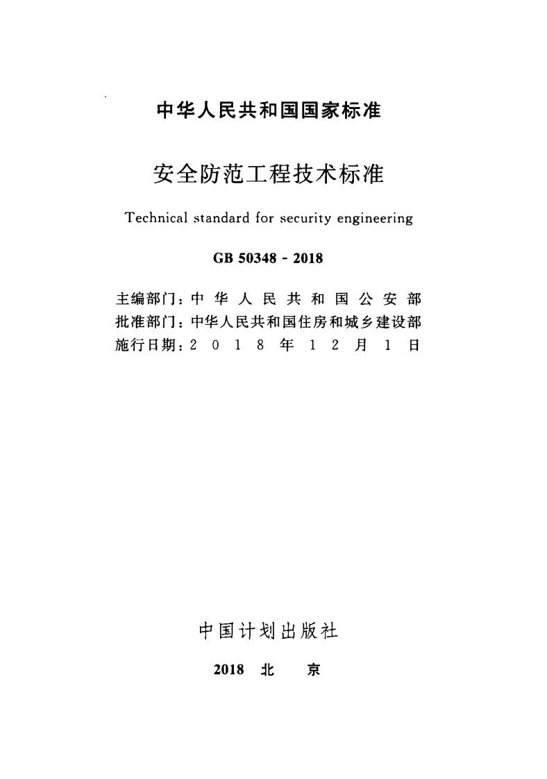 GB_50348-2018_安全防范工程技术标准.pdf 第2页