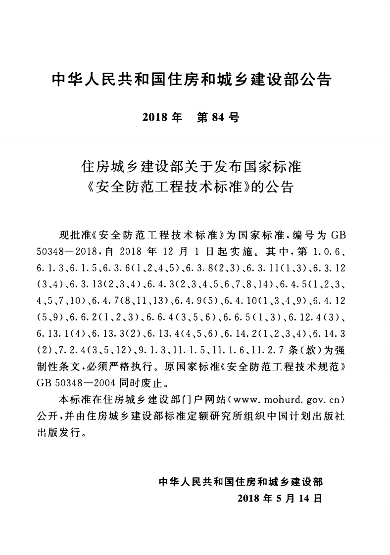 GB_50348-2018_安全防范工程技术标准.pdf 第3页