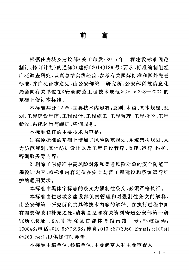 GB_50348-2018_安全防范工程技术标准.pdf 第4页