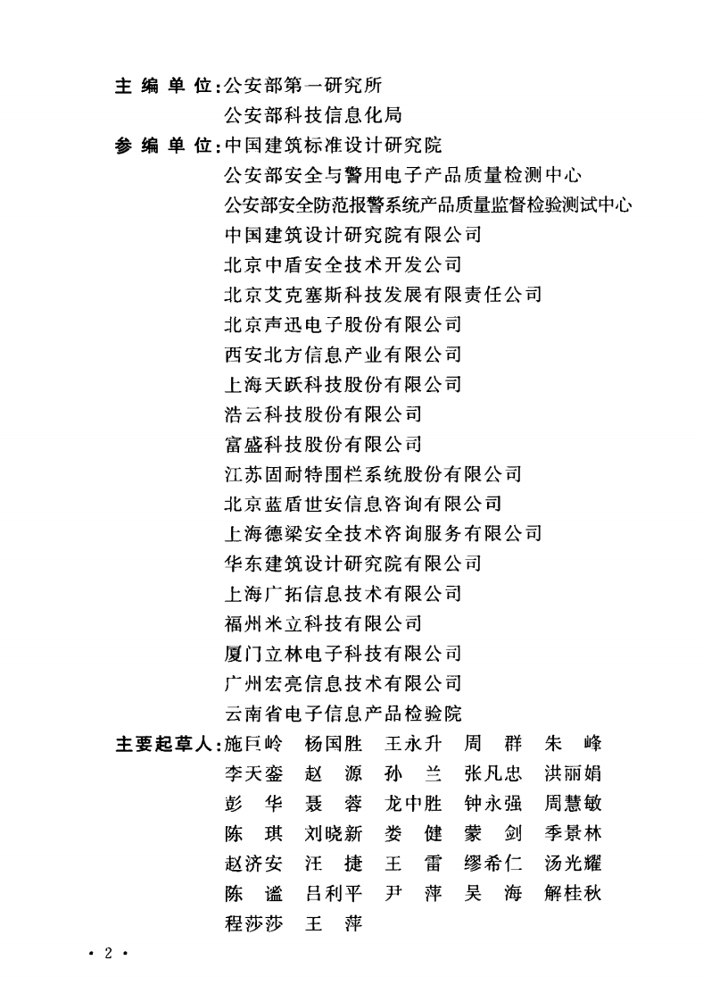 GB_50348-2018_安全防范工程技术标准.pdf 第5页