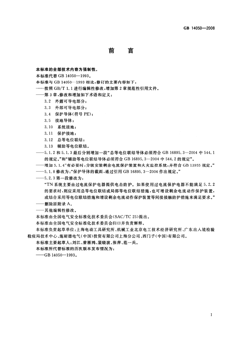 GB 14050-2008_系统接地的型式及安全技术要求.pdf 第3页