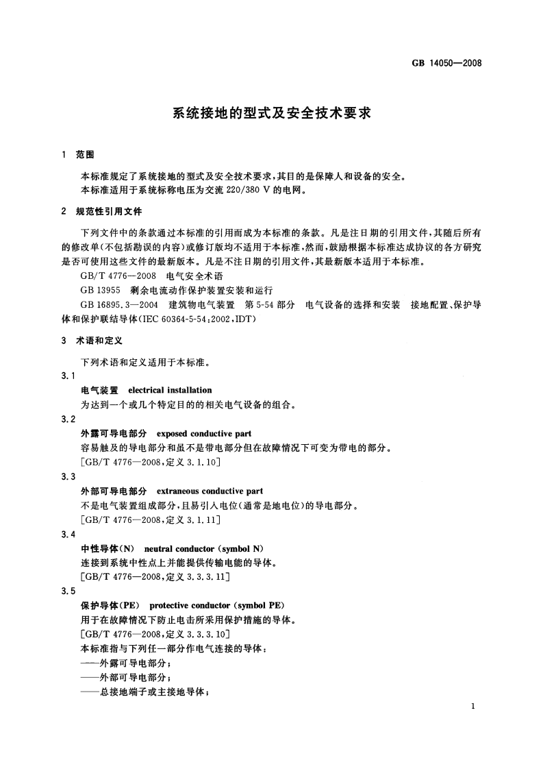 GB 14050-2008_系统接地的型式及安全技术要求.pdf 第4页