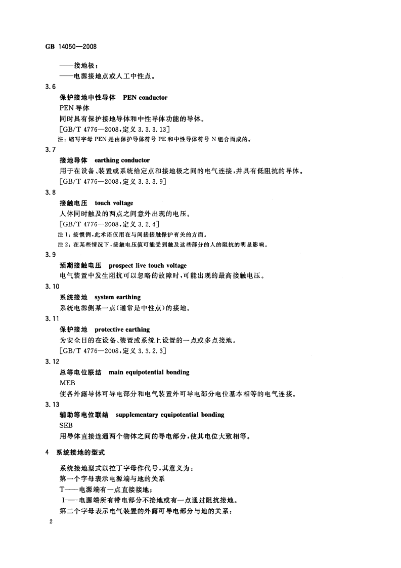 GB 14050-2008_系统接地的型式及安全技术要求.pdf 第5页