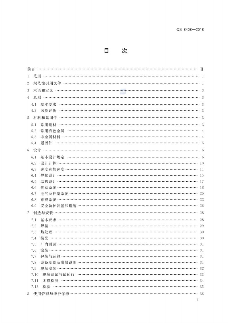 GB 8408-2018 大型游乐设施安全规范.pdf 第2页