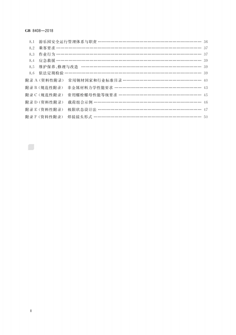 GB 8408-2018 大型游乐设施安全规范.pdf 第3页