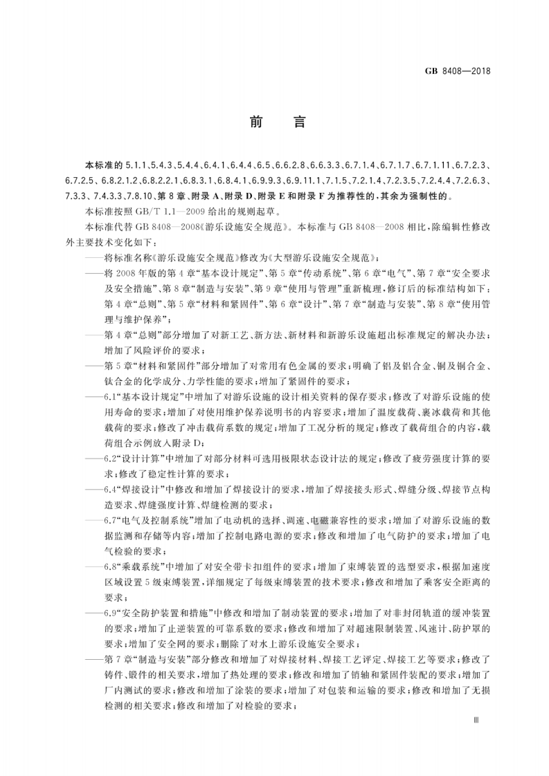 GB 8408-2018 大型游乐设施安全规范.pdf 第4页