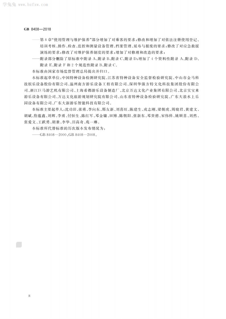 GB 8408-2018 大型游乐设施安全规范.pdf 第5页