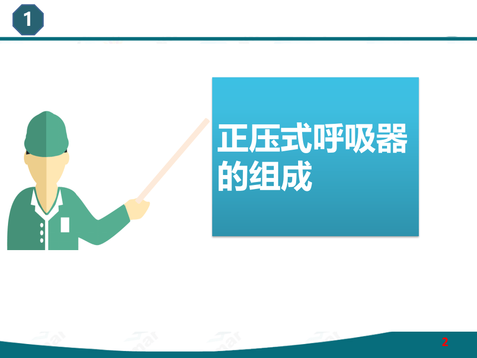 正压式空气呼吸器培训教材.pptx 第2页