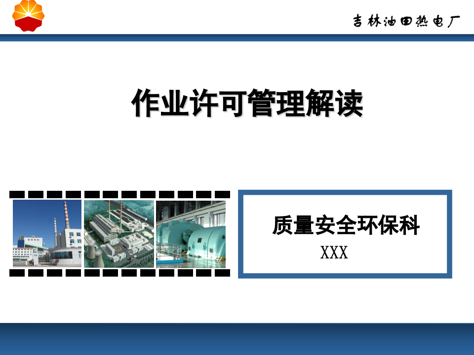 作业许可管理解读.pptx 第1页