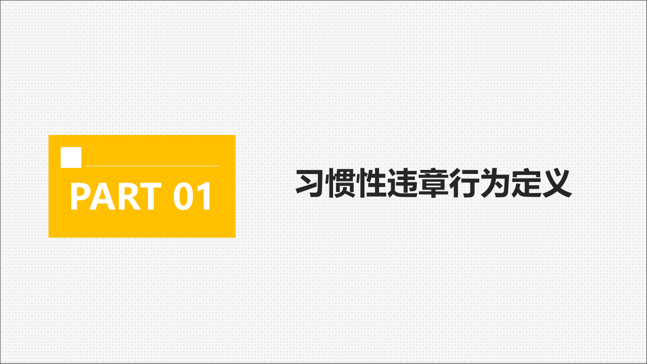 作业现场习惯性违章分析.pptx 第3页