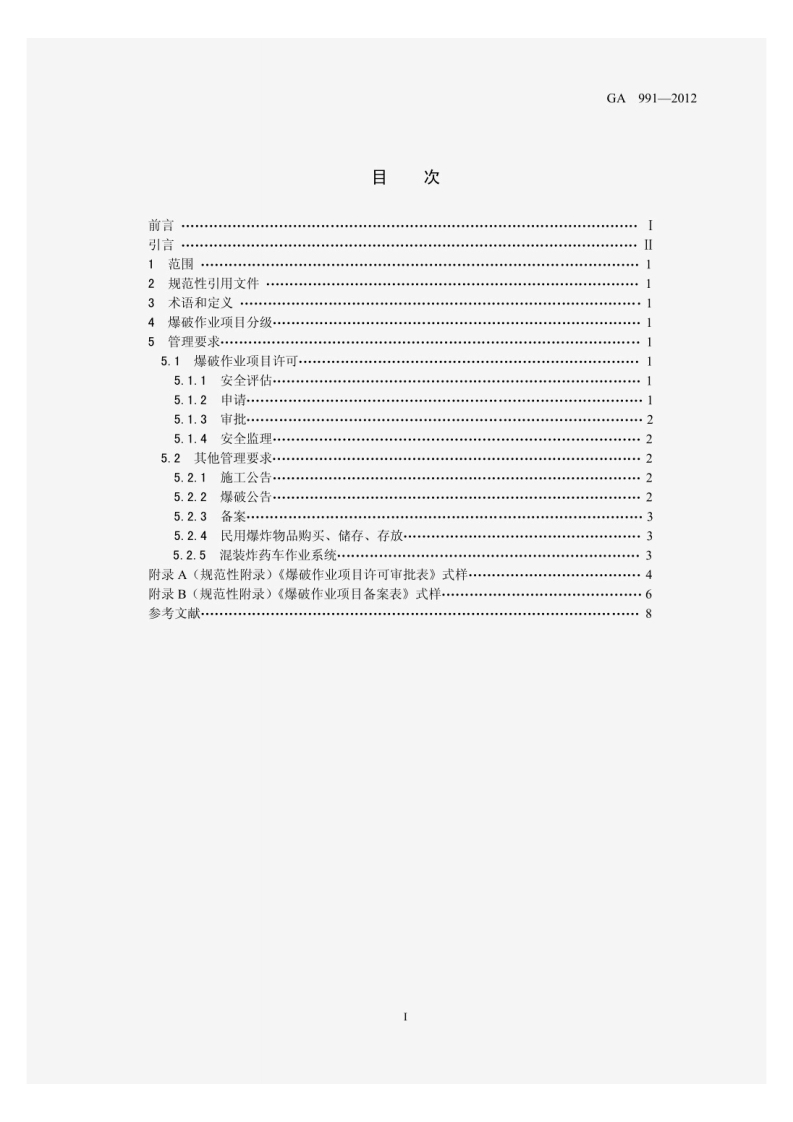 GA991-2012爆破作业项目管理要求.pdf 第2页