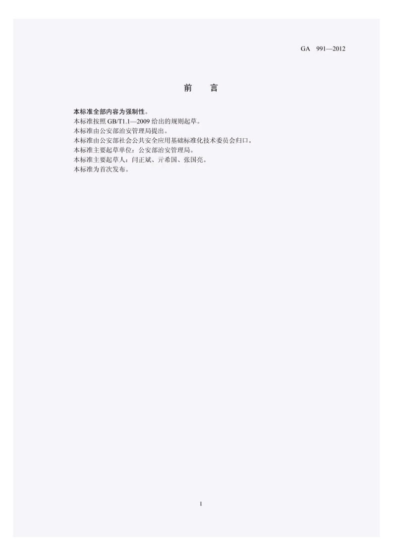 GA991-2012爆破作业项目管理要求.pdf 第3页