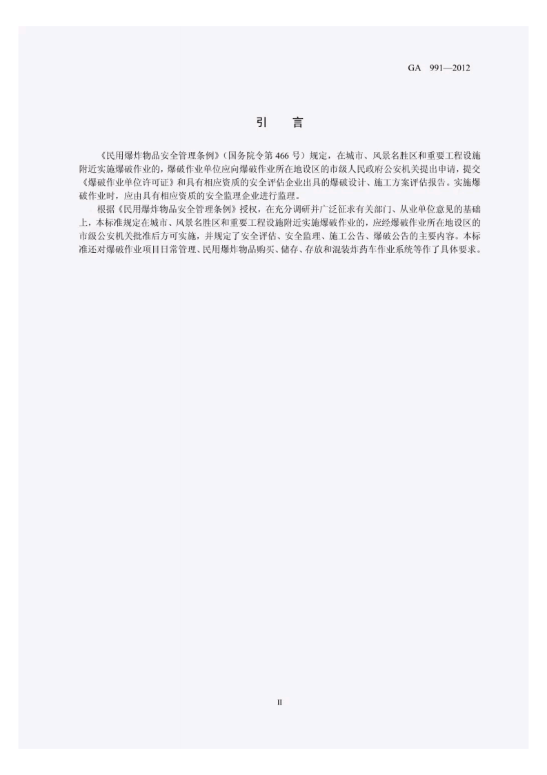 GA991-2012爆破作业项目管理要求.pdf 第4页