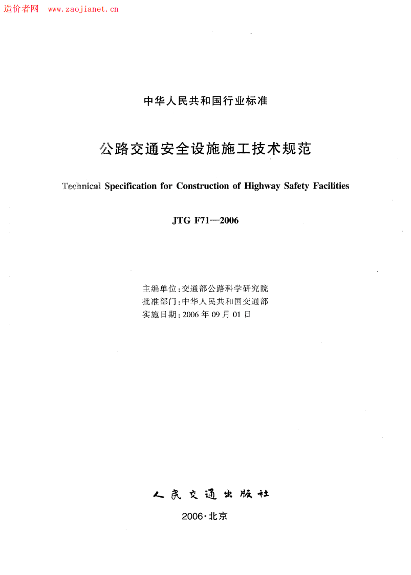F08JTGF71-2006路交通安全设施施工技术规范.pdf 第2页