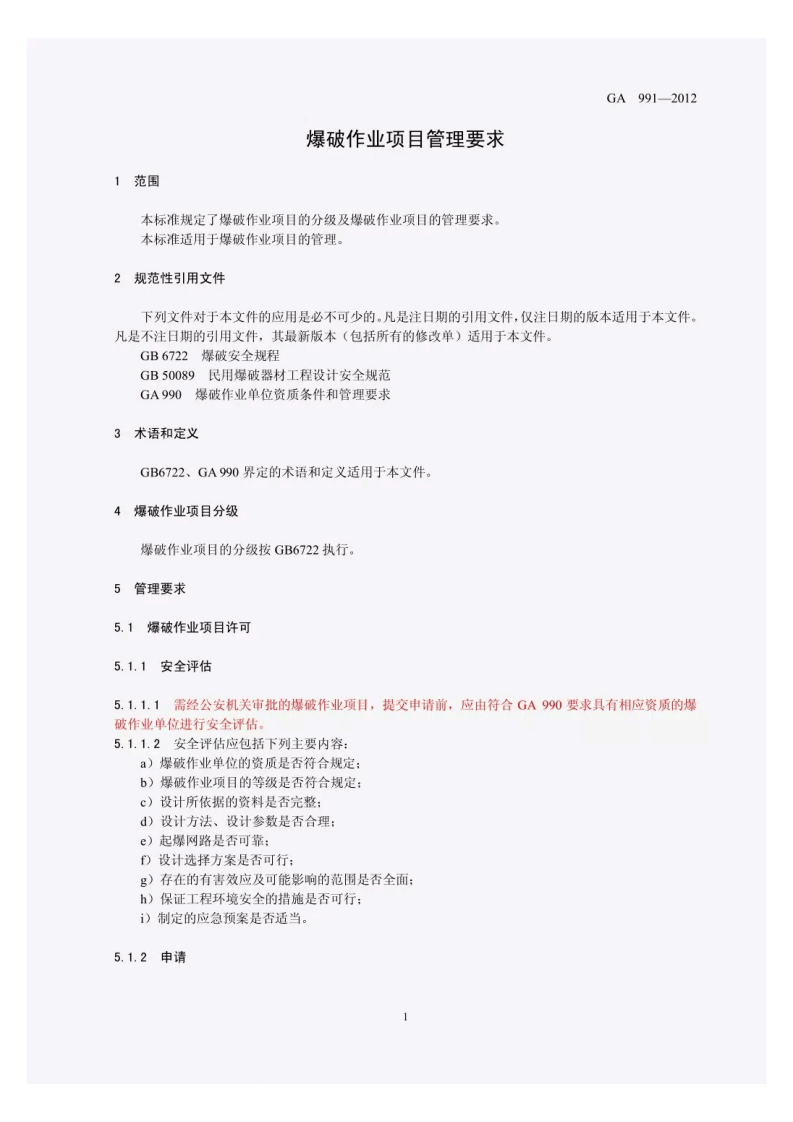 GA991-2012爆破作业项目管理要求.pdf 第5页