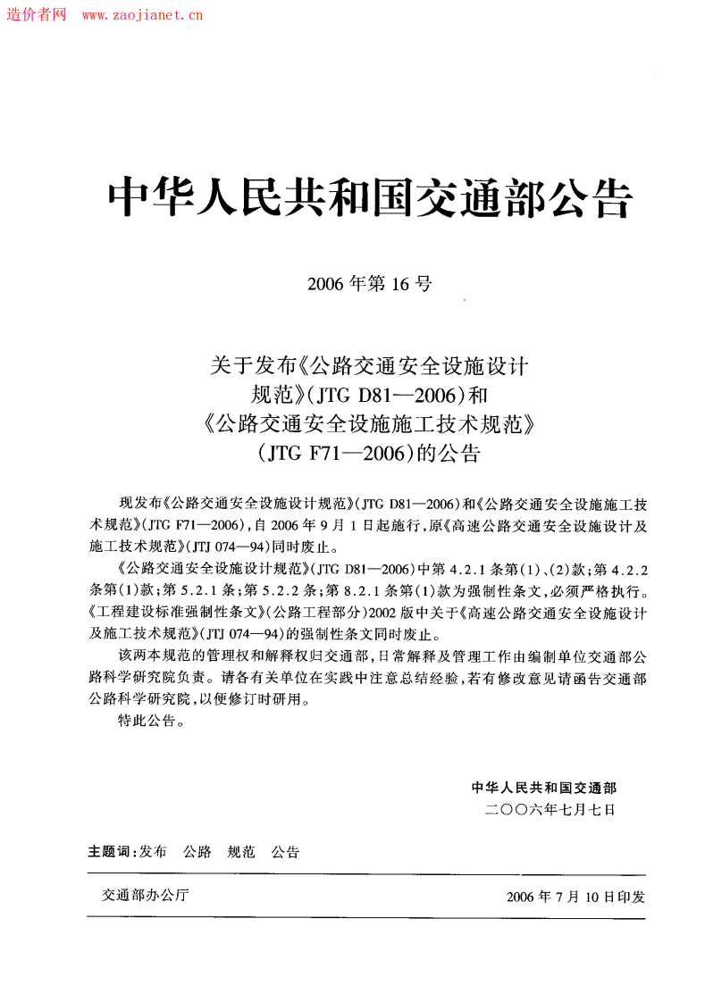 F08JTGF71-2006路交通安全设施施工技术规范.pdf 第3页