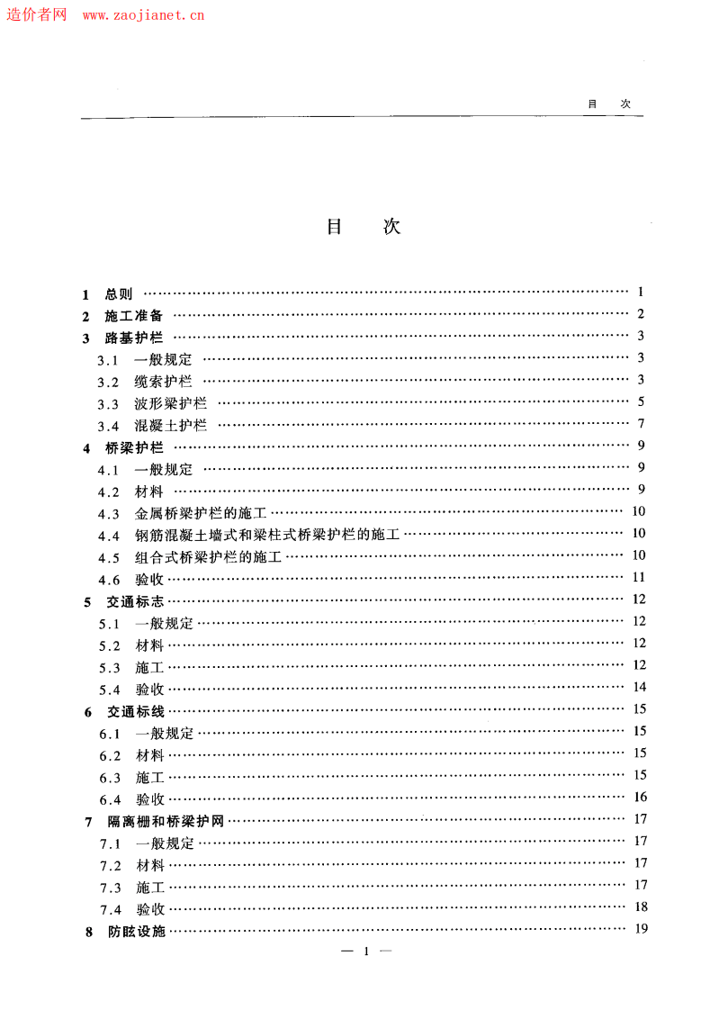 F08JTGF71-2006路交通安全设施施工技术规范.pdf 第5页