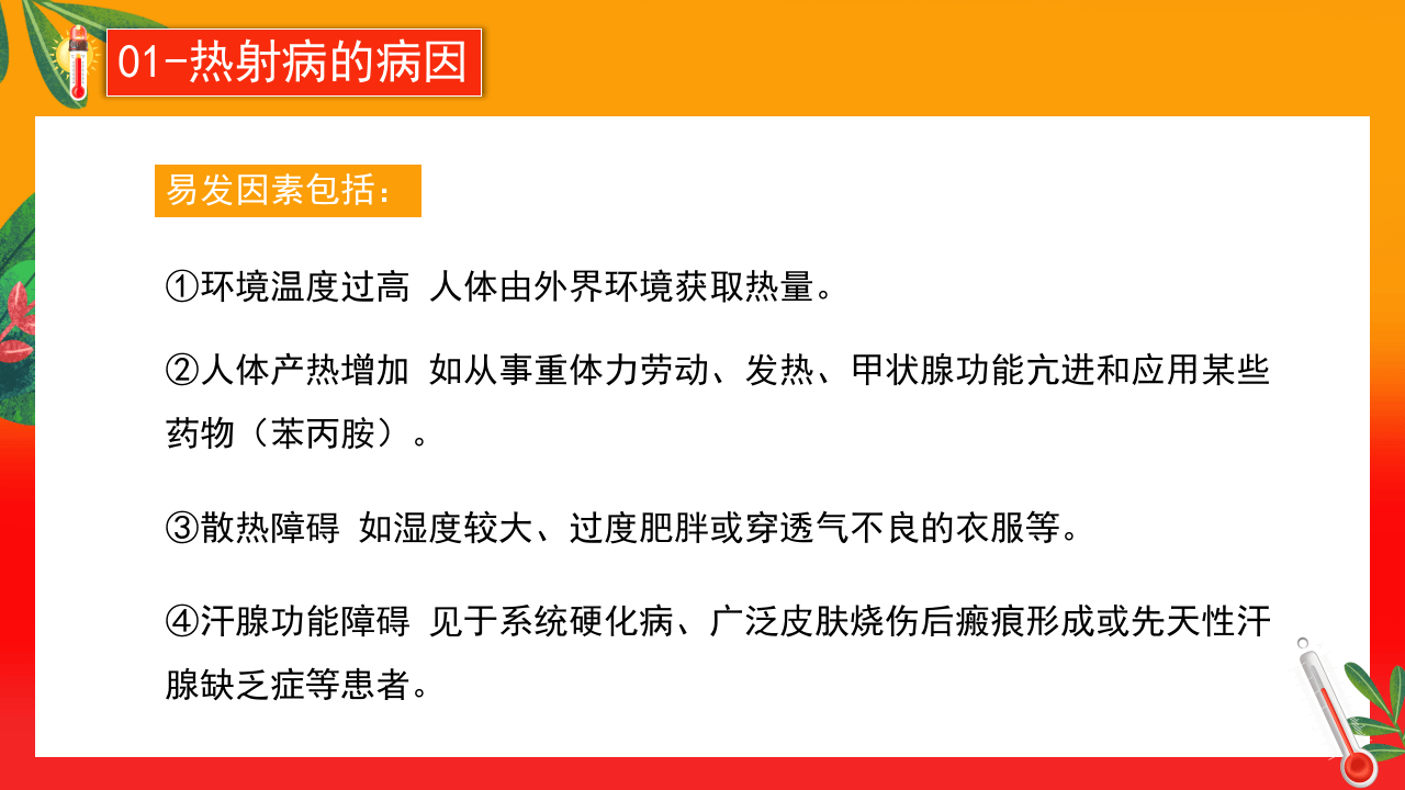 预防热射病科普.pptx 第5页