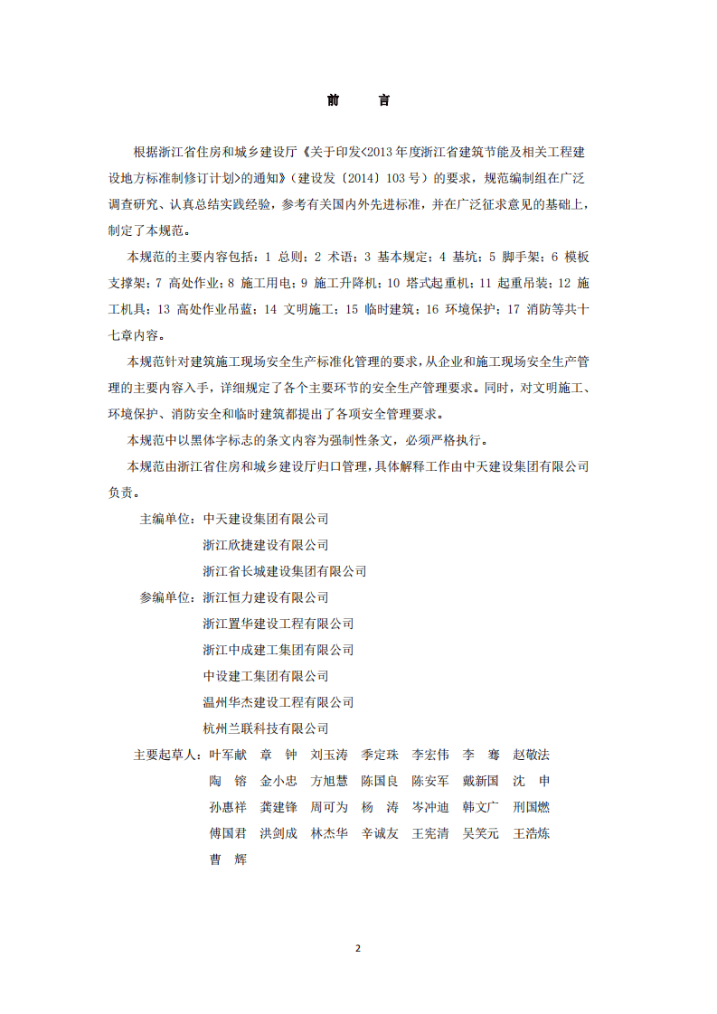 DB33 1116-2015 浙江省建筑施工安全管理规范.pdf 第2页