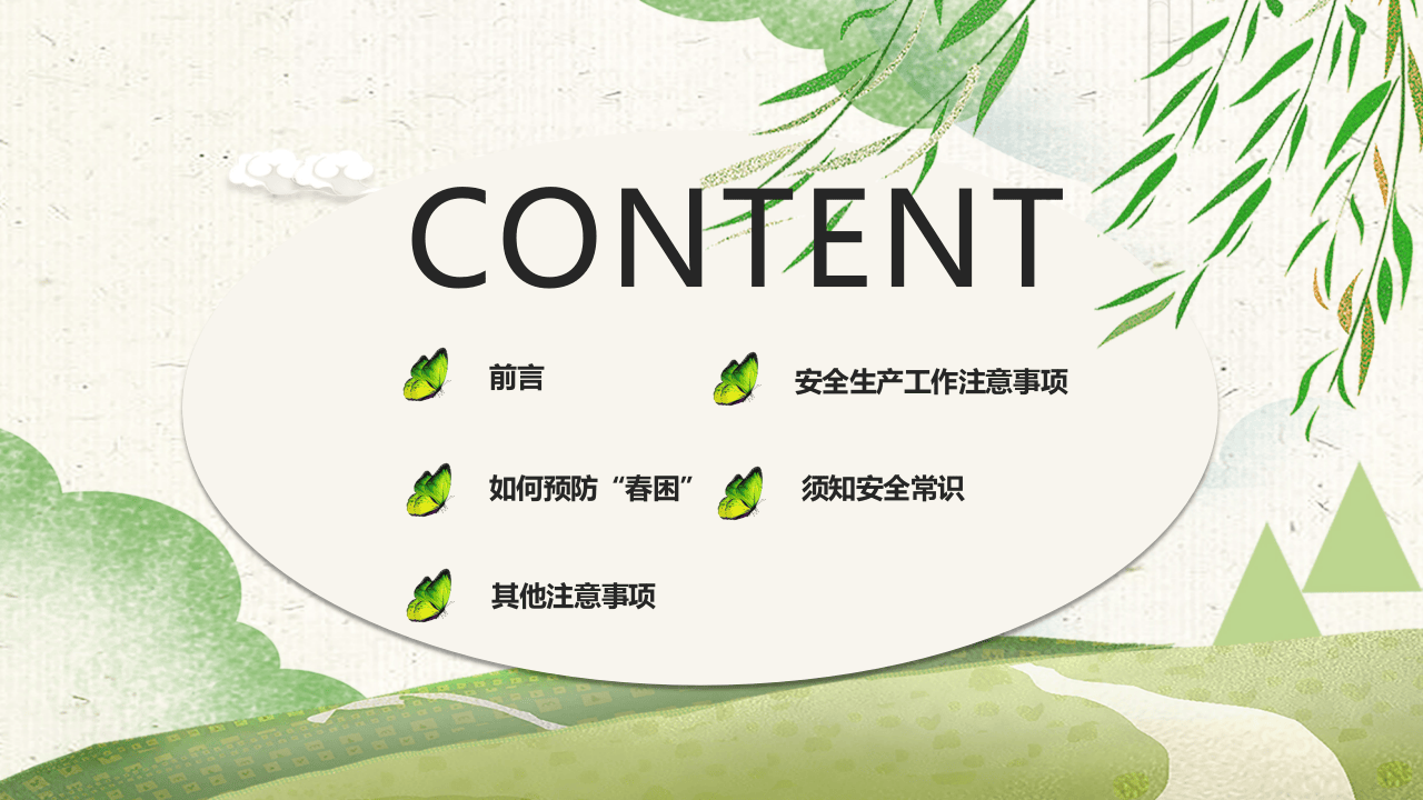 预防春困春季安全生产注意事项.pptx 第2页