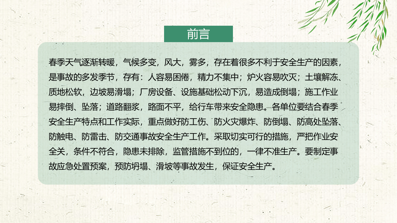 预防春困春季安全生产注意事项.pptx 第4页
