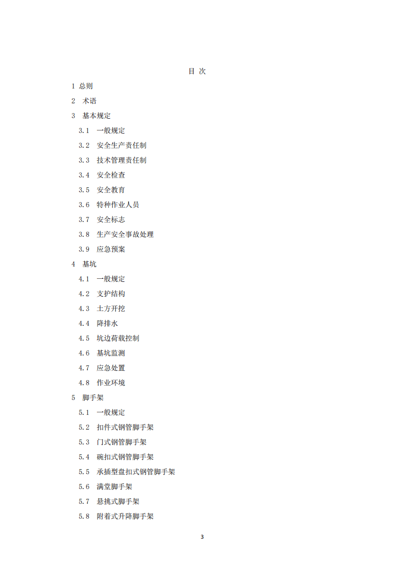DB33 1116-2015 浙江省建筑施工安全管理规范.pdf 第3页