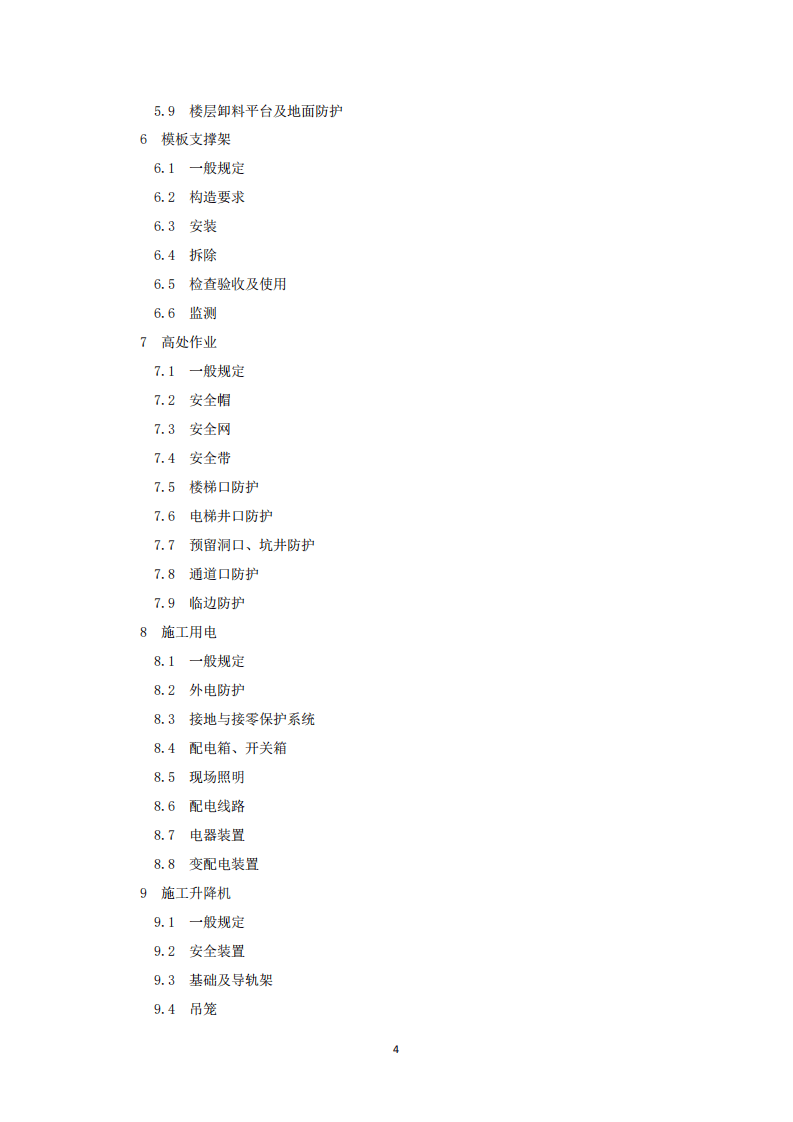 DB33 1116-2015 浙江省建筑施工安全管理规范.pdf 第4页