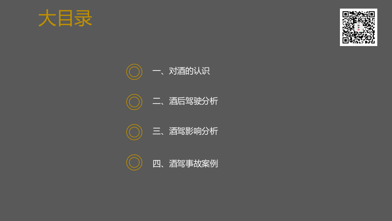 饮酒健康与酒驾危害培训.pptx 第2页