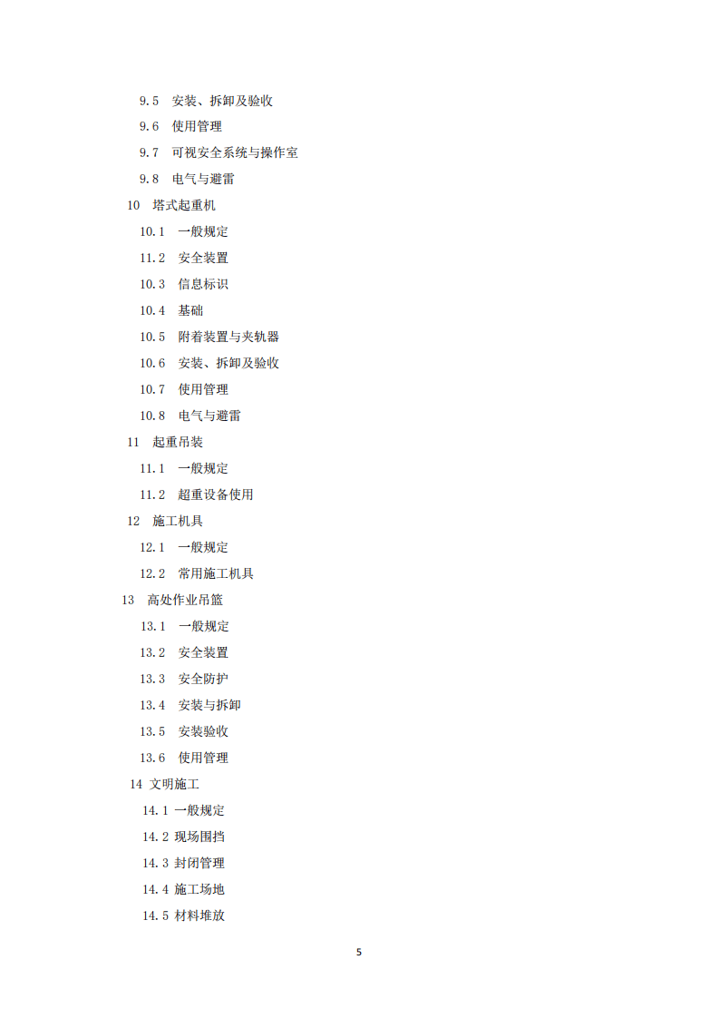 DB33 1116-2015 浙江省建筑施工安全管理规范.pdf 第5页