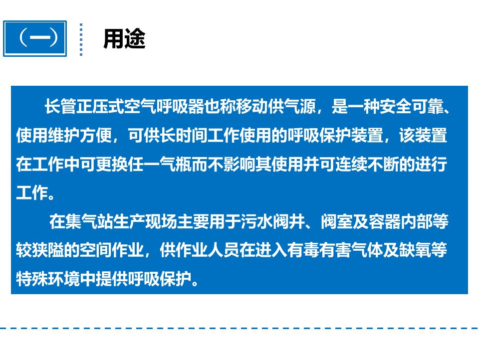 移动式长管正压空气呼吸器的使用.pptx 第3页