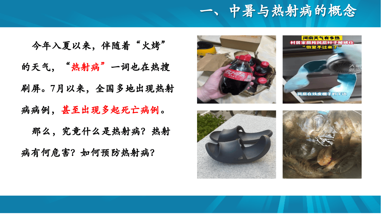 夏季热射病的防治与急救（40页）.pptx 第2页