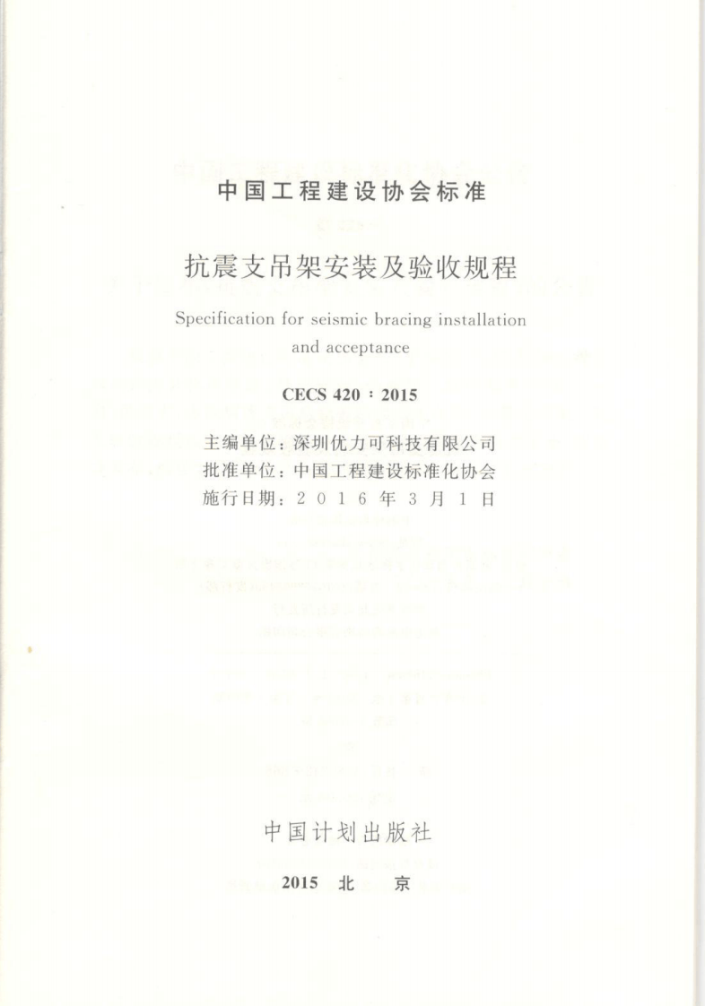 CECS420-2015 抗震支吊架安装及验收规程.pdf 第2页
