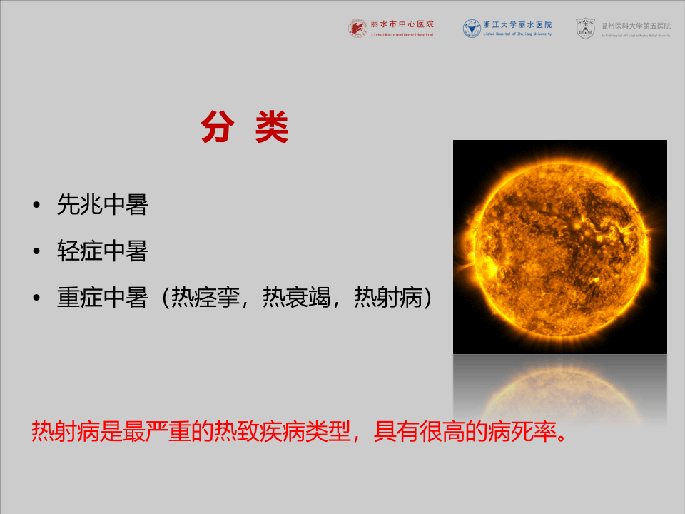 夏季高温热射病的防治措施（31页）.pptx 第2页