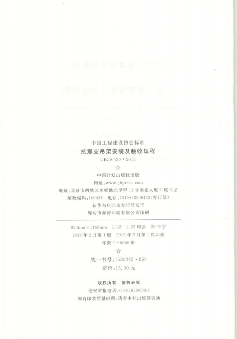 CECS420-2015 抗震支吊架安装及验收规程.pdf 第3页