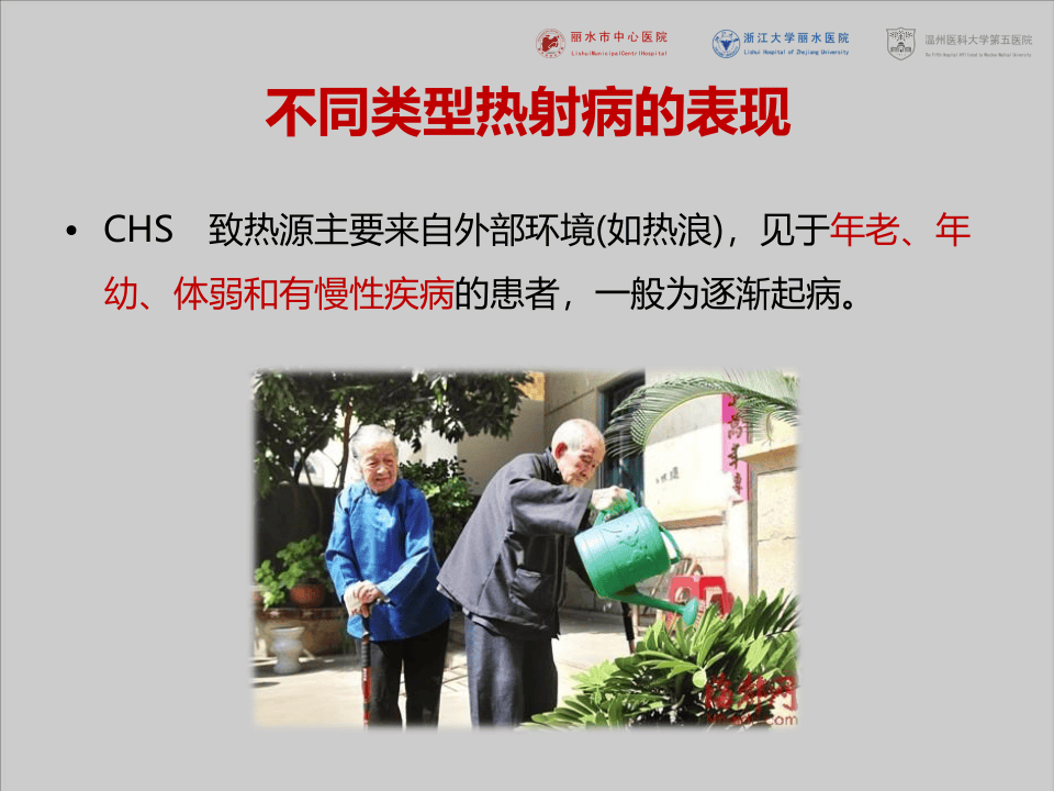 夏季高温热射病的防治措施（31页）.pptx 第5页