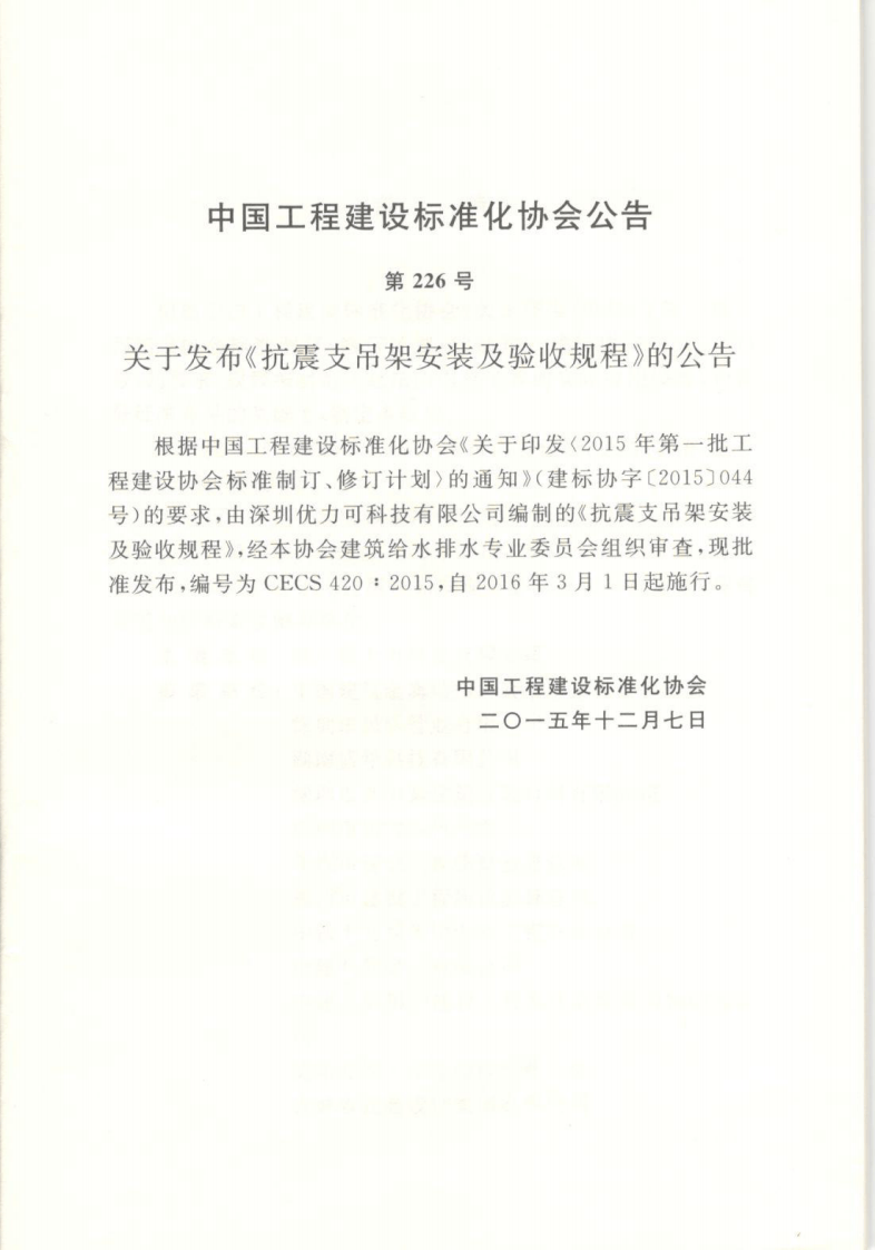 CECS420-2015 抗震支吊架安装及验收规程.pdf 第4页