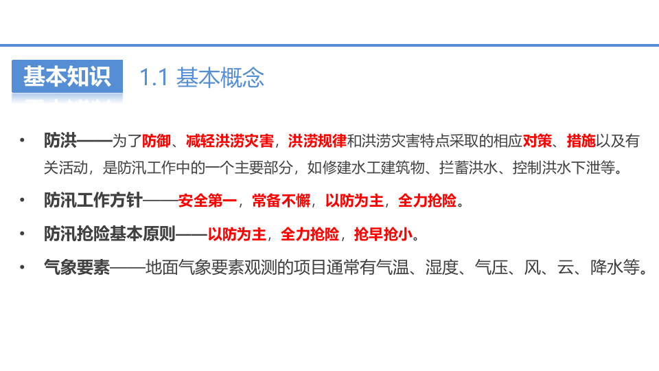 夏季防汛安全知识培训.pptx 第4页