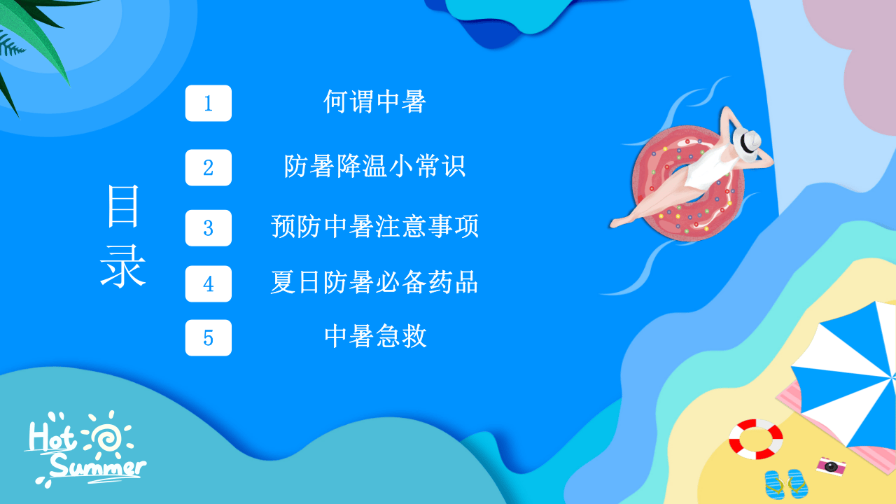 夏天防暑降温小攻略.pptx 第2页