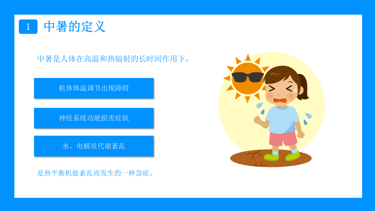 夏天防暑降温小攻略.pptx 第4页