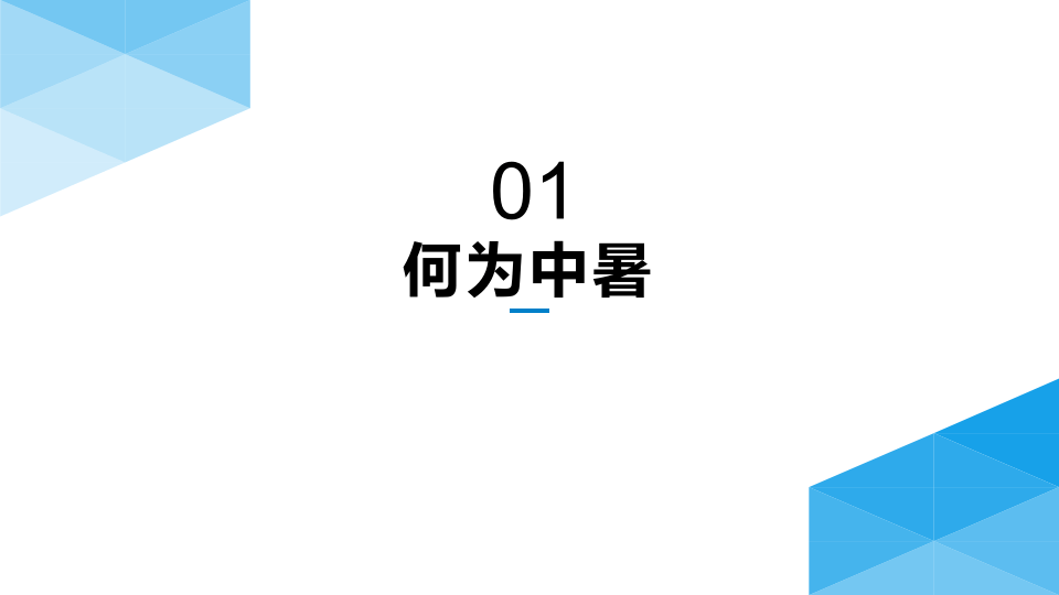 夏季必备防暑降温安全知识.pptx 第3页