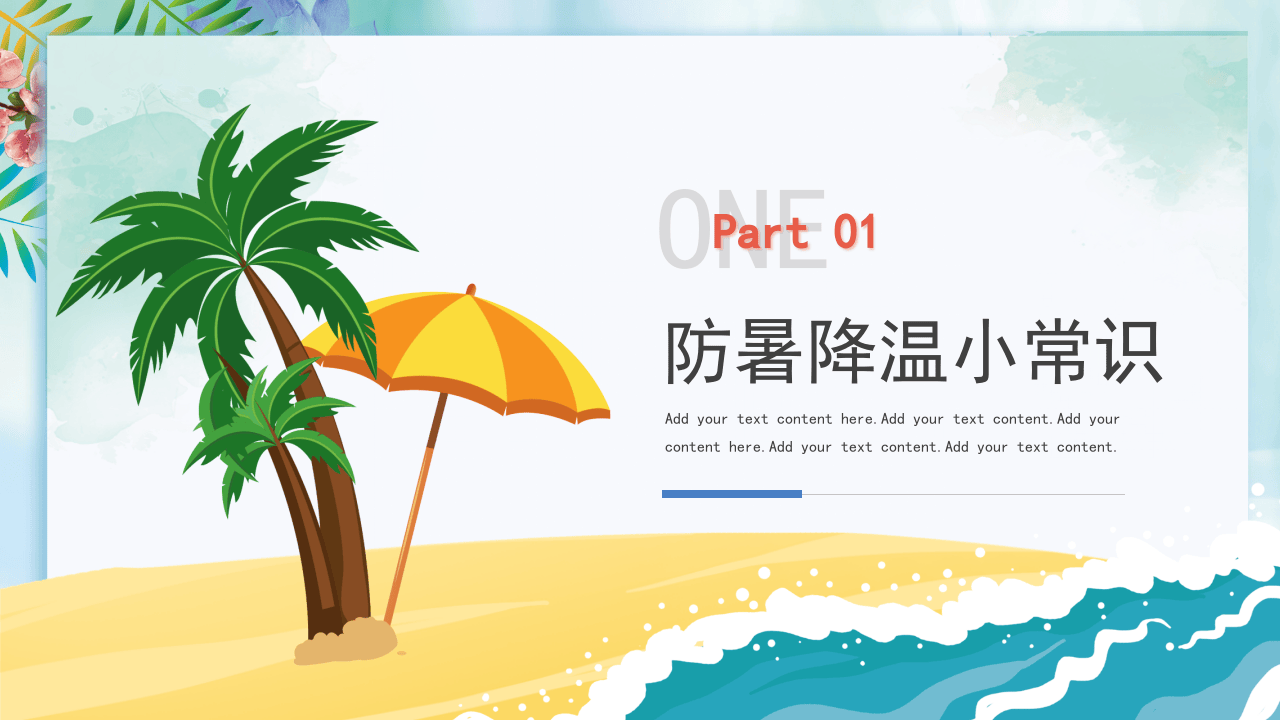 夏季高温防暑降温小科普.pptx 第3页