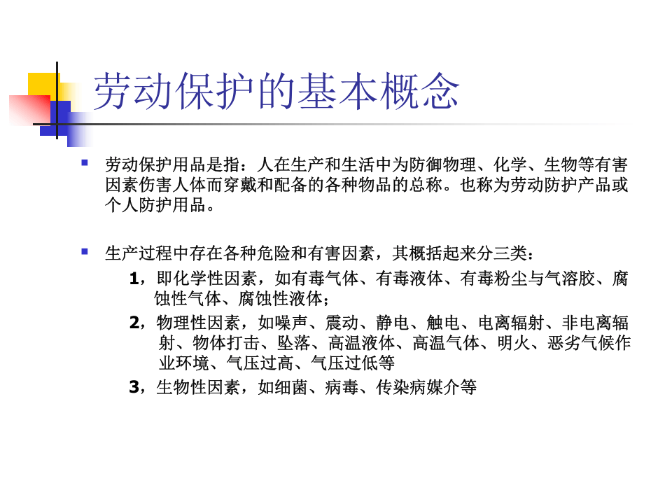头部防护培训（护目镜、耳塞、口罩、安全帽）.ppt 第3页