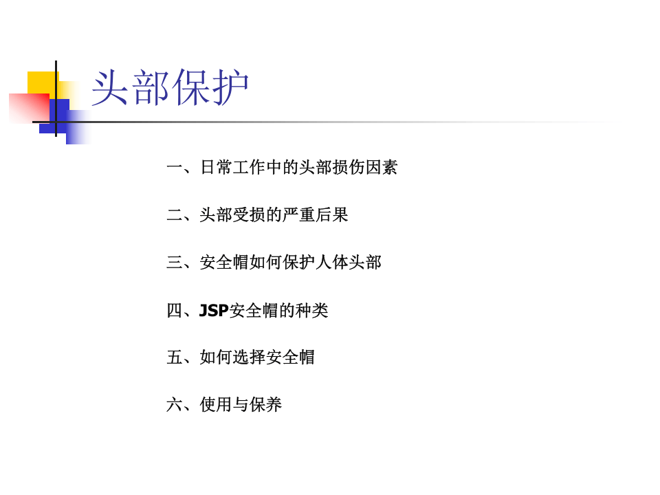 头部防护培训（护目镜、耳塞、口罩、安全帽）.ppt 第5页