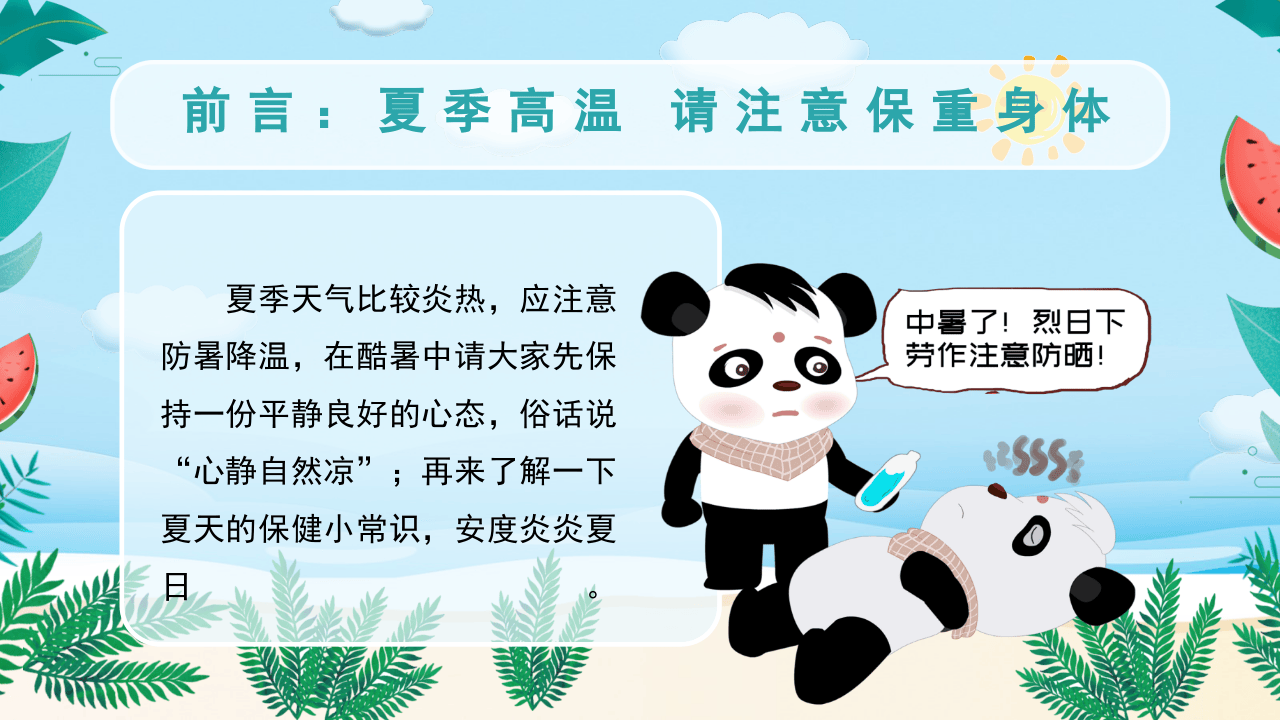 如何预防夏天中暑.pptx 第2页